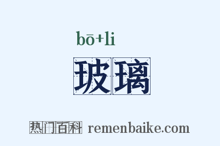 玻璃是什么意思的图片